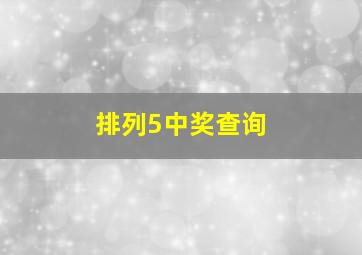 排列5中奖查询