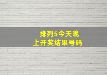 排列5今天晚上开奖结果号码