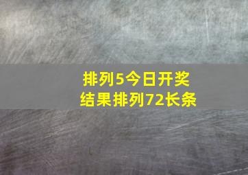 排列5今日开奖结果排列72长条