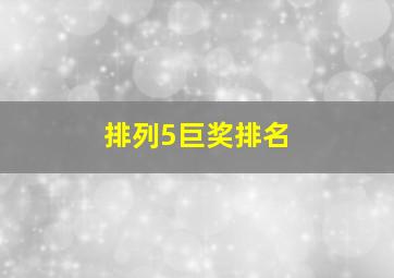 排列5巨奖排名