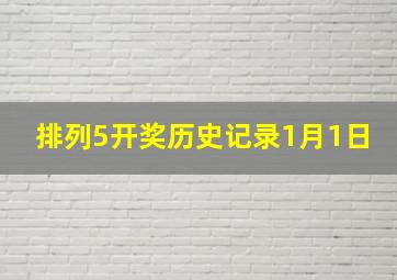 排列5开奖历史记录1月1日