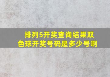 排列5开奖查询结果双色球开奖号码是多少号啊