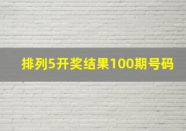 排列5开奖结果100期号码