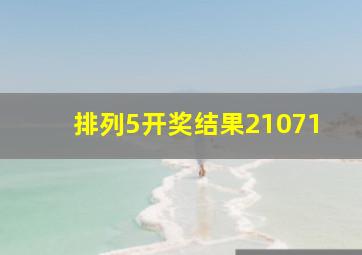 排列5开奖结果21071