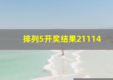 排列5开奖结果21114