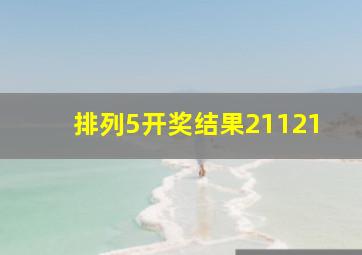 排列5开奖结果21121