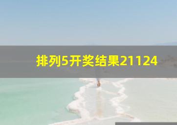 排列5开奖结果21124