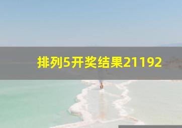 排列5开奖结果21192