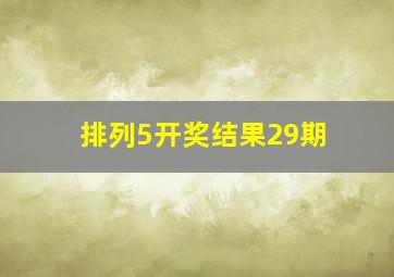 排列5开奖结果29期