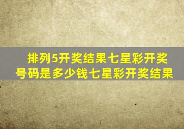 排列5开奖结果七星彩开奖号码是多少钱七星彩开奖结果