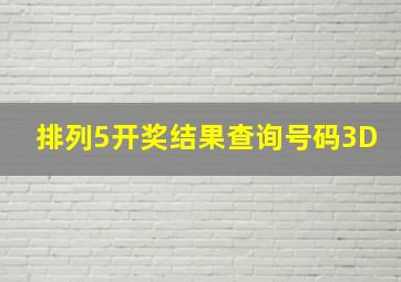 排列5开奖结果查询号码3D