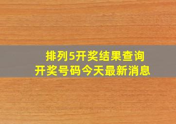 排列5开奖结果查询开奖号码今天最新消息