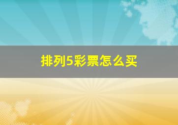 排列5彩票怎么买