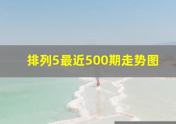 排列5最近500期走势图