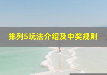 排列5玩法介绍及中奖规则