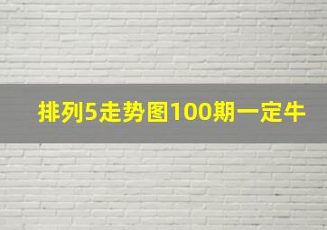 排列5走势图100期一定牛