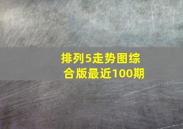 排列5走势图综合版最近100期