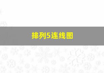 排列5连线图