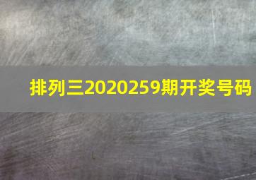 排列三2020259期开奖号码