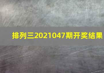 排列三2021047期开奖结果