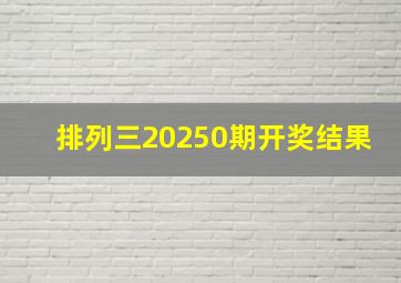 排列三20250期开奖结果