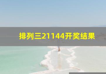 排列三21144开奖结果