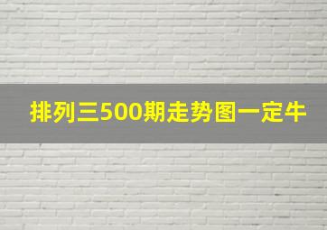 排列三500期走势图一定牛