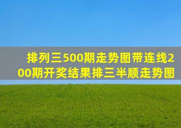 排列三500期走势图带连线200期开奖结果排三半顺走势图