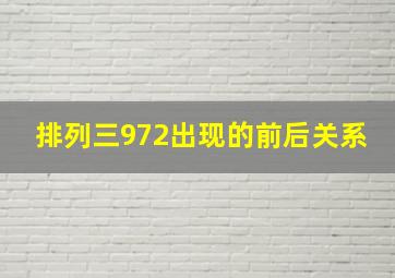 排列三972出现的前后关系