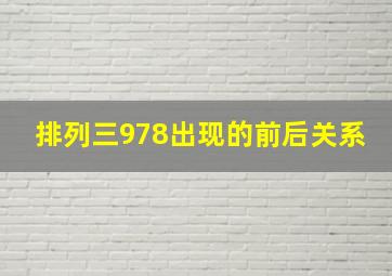 排列三978出现的前后关系