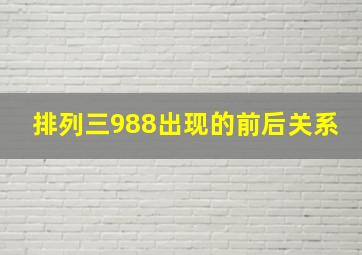 排列三988出现的前后关系