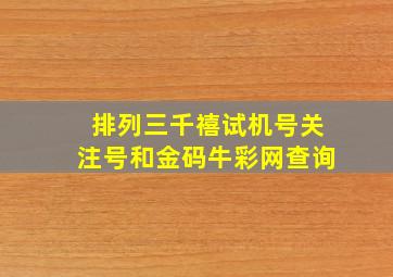 排列三千禧试机号关注号和金码牛彩网查询