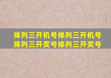 排列三开机号排列三开机号排列三开奖号排列三开奖号