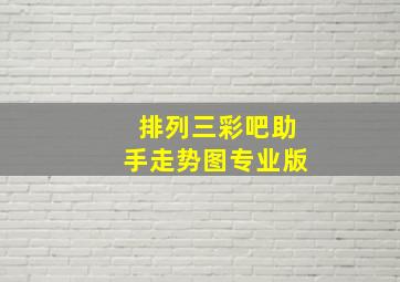 排列三彩吧助手走势图专业版