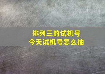 排列三的试机号今天试机号怎么抽