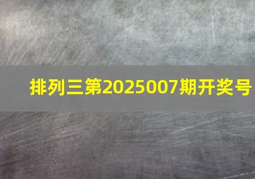 排列三第2025007期开奖号