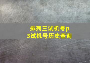 排列三试机号p3试机号历史查询