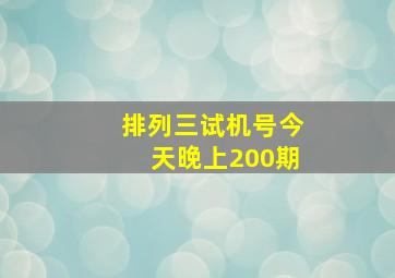 排列三试机号今天晚上200期