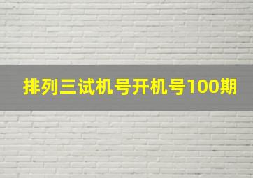 排列三试机号开机号100期