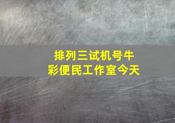 排列三试机号牛彩便民工作室今天