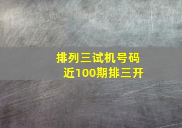 排列三试机号码近100期排三开