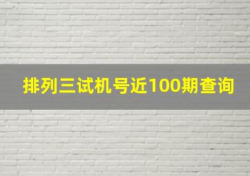 排列三试机号近100期查询