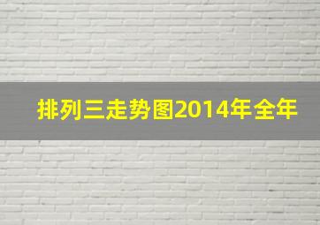 排列三走势图2014年全年