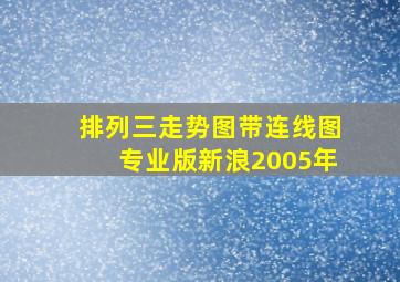 排列三走势图带连线图专业版新浪2005年