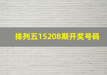 排列五15208期开奖号码