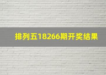 排列五18266期开奖结果