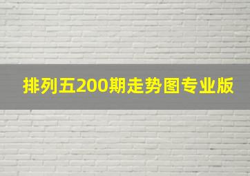 排列五200期走势图专业版