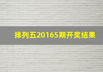 排列五20165期开奖结果