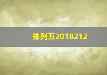 排列五2018212