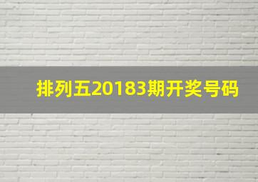 排列五20183期开奖号码